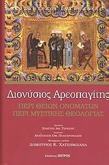 ΠΕΡΙ ΘΕΙΩΝ ΟΝΟΜΑΤΩΝ ΠΕΡΙ ΜΥΣΤΙΚΗΣ ΘΕΟΛΟΓΙΑΣ
