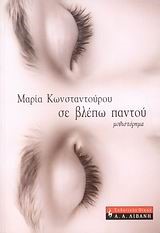 ΣΕ ΒΛΕΠΩ ΠΑΝΤΟΥ