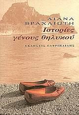 ΙΣΤΟΡΙΕΣ ΓΕΝΟΥΣ ΘΗΛΥΚΟΥ