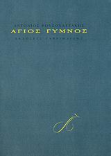 ΑΓΙΟΣ ΓΥΜΝΟΣ