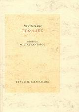 ΤΡΩΑΔΕΣ-ΕΥΡΙΠΙΔΗΣ