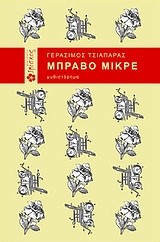 ΜΠΡΑΒΟ ΜΙΚΡΕ