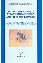 ΣΥΓΚΡΟΥΣΕΙΣ ΑΝΑΜΕΣΑ ΣΤΟΥΣ ΕΚΠΑΙΔΕΥΤΙΚΟΥΣ ΣΤΟ ΧΩΡΟ ΤΟΥ ΣΧΟΛΕΙΟΥ