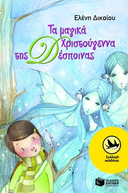 ΤΑ ΜΑΓΙΚΑ ΧΡΙΣΤΟΥΓΕΝΝΑ ΤΗΣ ΔΕΣΠΟΙΝΑΣ-ΧΕΛΙΔΟΝΙΑ 160