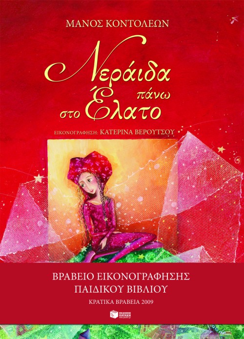 ΝΕΡΑΙΔΑ ΠΑΝΩ ΣΤΟ ΕΛΑΤΟ