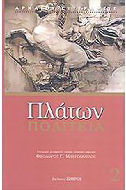 ΠΟΛΙΤΕΙΑ Β'-ΠΛΑΤΩΝ