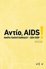 ΑΝΤΙΟ AIDS