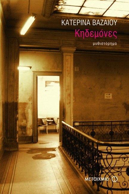 ΚΗΔΕΜΟΝΕΣ