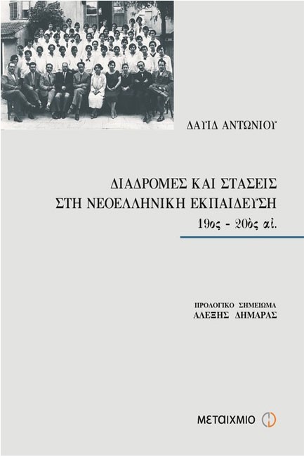 ΔΙΑΔΡΟΜΕΣ ΚΑΙ ΣΤΑΣΕΙΣ ΣΤΗ ΝΕΟΕΛΛΗΝΙΚΗ ΕΚΠΑΙΔΕΥΣΗ 19ΟΣ-20ΟΣ ΑΙΩΝΑΣ