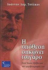 Η ΥΠΟΘΕΣΗ ΣΗΚΩΝΕΙ ΤΣΙΓΑΡΟ