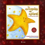 ΤΟ ΑΣΤΕΡΑΚΙ ΤΗΣ ΑΓΑΠΗΣ
