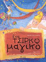 ΕΝΑ ΤΣΙΡΚΟ  ΜΑΓΙΚΟ