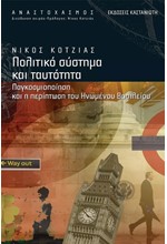ΠΟΛΙΤΙΚΟ ΣΥΣΤΗΜΑ ΚΑΙ ΤΑΥΤΟΤΗΤΑ