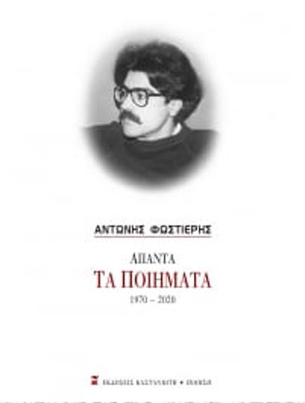 ΠΟΙΗΣΗ 1970-2005-ΦΩΣΤΙΕΡΗΣ