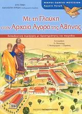 ΜΕ ΤΗ ΓΛΑΥΚΗ ΣΤΗΝ ΑΡΧΑΙΑ ΑΓΟΡΑ ΤΗΣ ΑΘΗΝΑΣ-ΜΙΚΡΟΙ ΟΔΗΓΟΙ ΜΟΥΣΕΙΩΝ