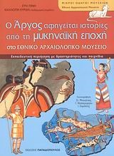 Ο ΑΡΓΟΣ ΑΦΗΓΕΙΤΑΙ ΙΣΤΟΡΙΕΣ ΑΠΟ ΤΗ ΜΥΚΗΝΑΙΚΗ ΕΠΟΧΗ-ΜΙΚΡΟΙ ΟΔΗΓΟΙ ΜΟΥΣΕΙΩΝ
