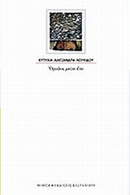 ΟΡΟΦΟΣ ΜΕΙΟΝ ΕΝΑ