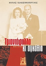ΤΡΙΑΝΤΑΦΥΛΛΑ ΚΑΙ ΑΓΚΑΘΙΑ
