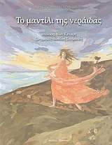 ΤΟ ΜΑΝΤΙΛΙ ΤΗΣ ΝΕΡΑΙΔΑΣ +CD
