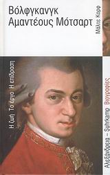 ΒΟΛΦΓΚΑΝΓΚ ΑΜΑΝΤΕΟΥΣ ΜΟΤΣΑΡΤ