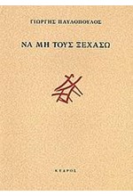 ΝΑ ΜΗ ΤΟΥΣ ΞΕΧΑΣΩ