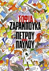 ΠΕΤΡΟΥ ΚΑΙ ΠΑΥΛΟΥ