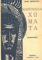 ΜΑΤΩΜΕΝΑ ΧΩΜΑΤΑ-ΣΥΛΛΕΚΤΙΚΟ ΔΕΜΕΝΟ