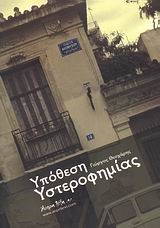 ΥΠΟΘΕΣΗ ΥΣΤΕΡΟΦΗΜΙΑΣ