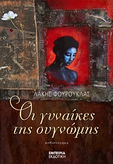 ΟΙ ΓΥΝΑΙΚΕΣ ΤΗΣ ΣΥΓΝΩΜΗΣ