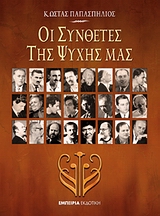 ΟΙ ΣΥΝΘΕΤΕΣ ΤΗΣ ΨΥΧΗΣ ΜΑΣ