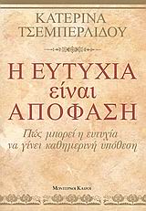 Η ΕΥΤΥΧΙΑ ΕΙΝΑΙ ΑΠΟΦΑΣΗ