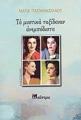 ΤΑ ΜΥΣΤΙΚΑ ΤΑΞΙΔΕΥΑΝ ΑΝΕΜΠΟΔΙΣΤΑ