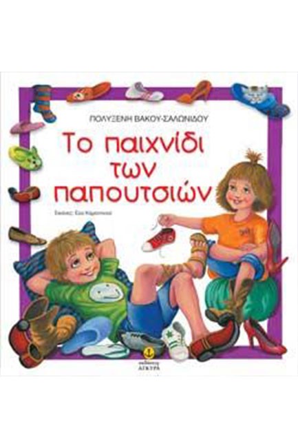 ΤΟ ΠΑΙΧΝΙΔΙ ΤΩΝ ΠΑΠΟΥΤΣΙΩΝ