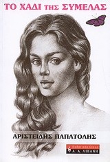 ΤΟ ΧΑΔΙ ΤΗΣ ΣΥΜΕΛΑΣ