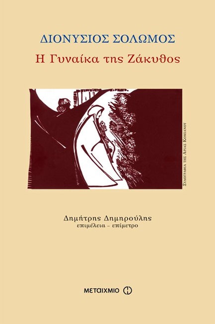 Η ΓΥΝΑΙΚΑ ΤΗΣ ΖΑΚΥΘΟΣ-ΕΠΕΤΕΙΑΚΗ ΕΚΔΟΣΗ