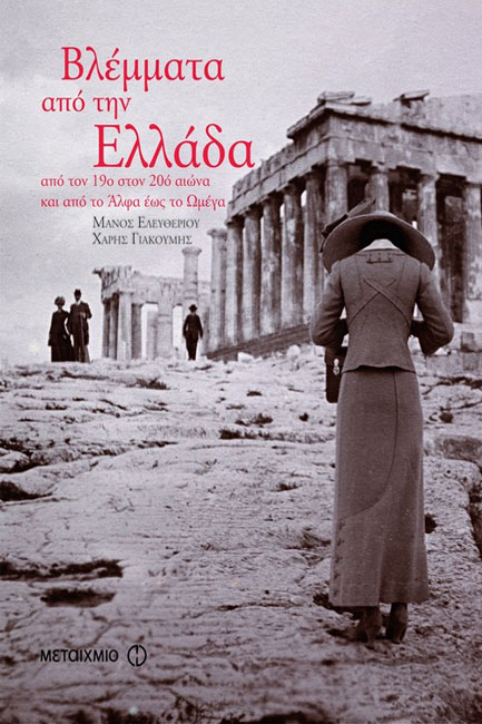 ΒΛΕΜΜΑΤΑ ΑΠΟ ΤΗΝ ΕΛΛΑΔΑ ΑΠΟ ΤΟ ΑΛΦΑ ΕΩΣ ΤΟ ΩΜΕΓΑ ΚΑΙ ΑΠΟ ΤΟΝ 19Ο ΣΤΟΝ 20Ο ΑΙΩΝΑ