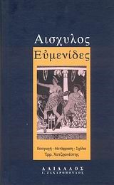 ΕΥΜΕΝΙΔΕΣ-ΑΙΣΧΥΛΟΣ