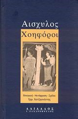 ΧΟΗΦΟΡΟΙ-ΑΙΣΧΥΛΟΣ