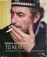 ΤΟ ΚΕΛΙ-ΒΙΒΛΙΟ ΜΕ CD