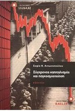ΣΥΓΧΡΟΝΟΣ ΚΑΠΙΤΑΛΙΣΜΟΣ ΚΑΙ ΠΑΓΚΟΣΜΙΟΠΟΙΗΣΗ