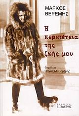 Η ΠΕΡΙΠΕΤΕΙΑ ΤΗΣ ΖΩΗΣ ΜΟΥ