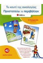 ΠΡΟΣΤΑΤΕΥΩ ΤΟ ΠΕΡΙΒΑΛΛΟΝ-ΤΟ ΚΟΥΤΙ ΤΗΣ ΟΙΚΟΛΟΓΙΑΣ