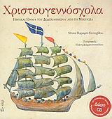 ΧΡΙΣΤΟΥΓΕΝΝΟΣΧΟΛΑ+CD