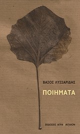 ΠΟΙΗΜΑΤΑ-ΛΥΣΣΑΡΙΔΗΣ