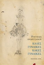 ΚΑΛΕΣ ΓΥΝΑΙΚΕΣ ΚΑΚΕΣ ΓΥΝΑΙΚΕΣ