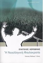 Η ΝΕΟΕΛΛΗΝΙΚΗ ΦΑΥΛΟΚΡΑΤΙΑ