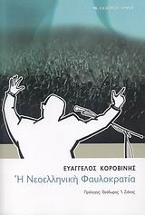 Η ΝΕΟΕΛΛΗΝΙΚΗ ΦΑΥΛΟΚΡΑΤΙΑ