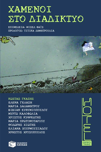 HOTEL 3-ΧΑΜΕΝΟΙ ΣΤΟ ΔΙΑΔΙΚΤΥΟ