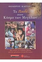 ΤΟ ΠΑΙΔΙ ΣΤΟΝ ΚΟΣΜΟ ΤΩΝ ΜΕΓΑΛΩΝ