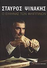 ΣΤΑΥΡΟΣ ΨΙΝΑΚΗΣ-Ο ΕΛΛΗΝΑΣ ΤΩΝ ΦΙΛΙΠΠΙΝΩΝ